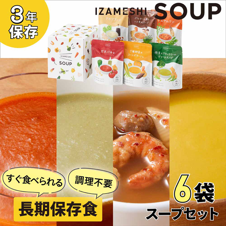 長期保存食保存食非常食備蓄防災防災用品イザメシスープIZAMESHI杉田エース【3年保存】スープIZAMESHISOUPセット杉田エース 