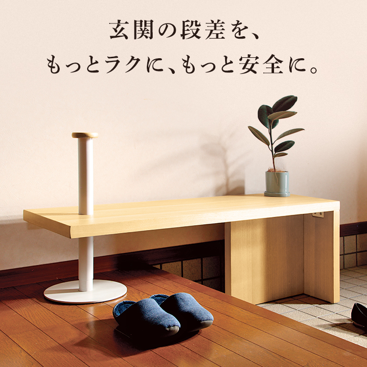 玄関 エントランス 腰掛 ベンチ 立上りサポート アジャスター付 組立品