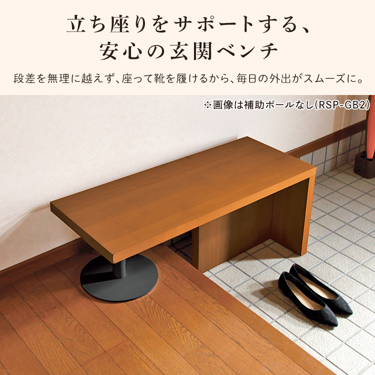 玄関 エントランス 腰掛 ベンチ 立上りサポート アジャスター付 組立品
