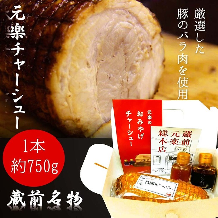 チャーシュー肉らーめんお土産お取り寄せお歳暮お中元父の日母の日プレゼント【倉庫登録】元楽チャーシュー元楽 