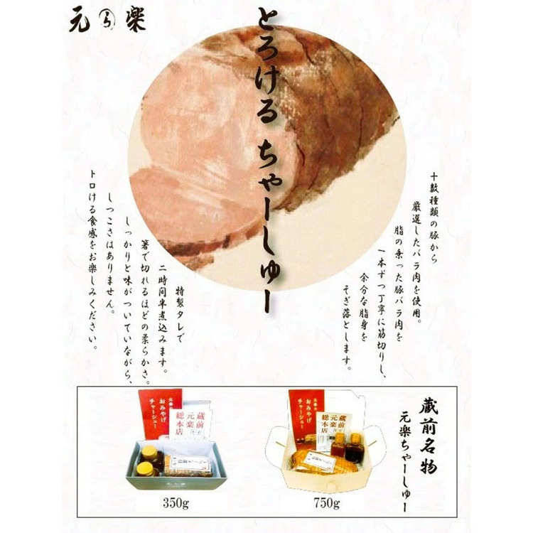 チャーシュー肉らーめんお土産お取り寄せお歳暮お中元父の日母の日プレゼント【倉庫登録】元楽チャーシュー元楽 