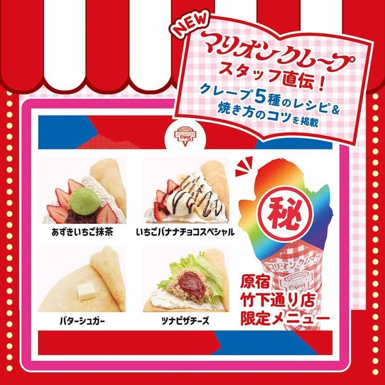 マリオンマリオンクレープクレープスイーツ家庭用パーティークッキングトイトンボバースデー女の子マリオンクレープ監修かんたんおうちでクレープ屋さんNEWTKSK株式会社 