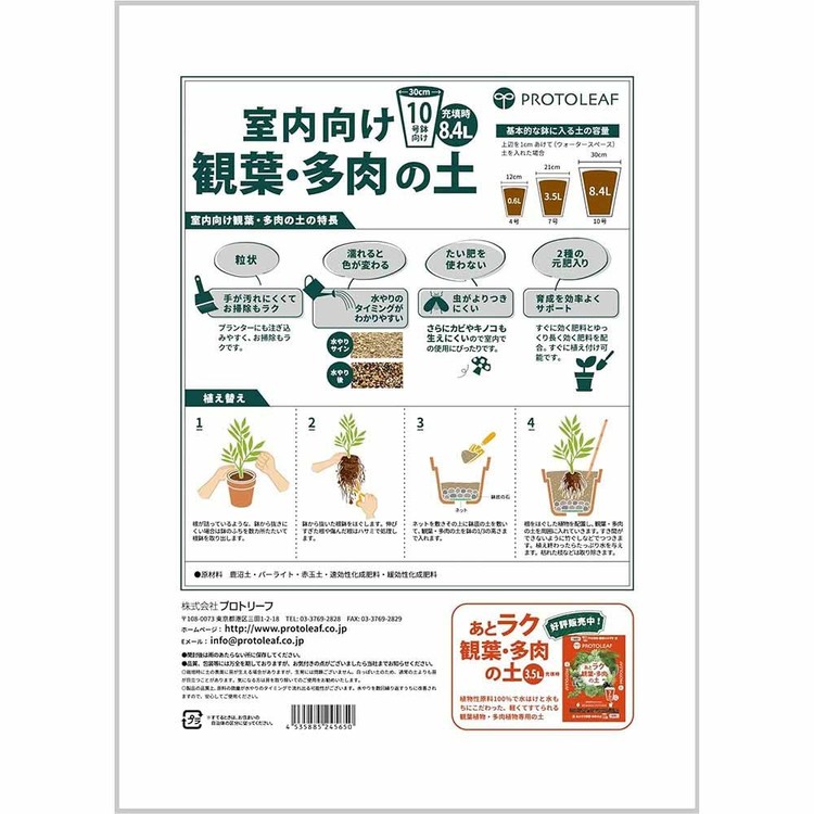 培養土用土室内観葉植物多肉植物虫がわかない肥料入り室内向け観葉・多肉の土１０号鉢8.4Lプロトリーフ 