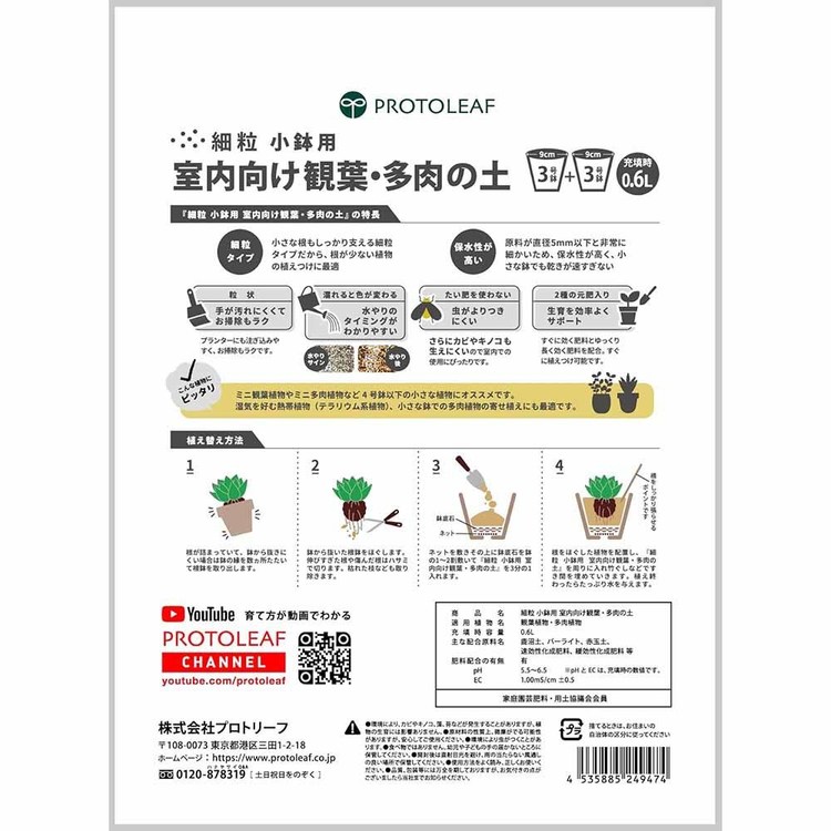 培養土用土室内観葉植物多肉植物虫がわかない細かい粒室内向け観葉・多肉の土　細粒　小鉢用0.6Lプロトリーフ 