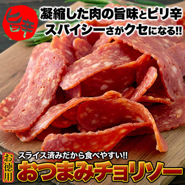 チョリソー辛いおつまみお酒ドライソーセージカルパスサラミスパイシータンパク質お徳用【お徳用】おつまみチョリソー225g楯岡ハム 