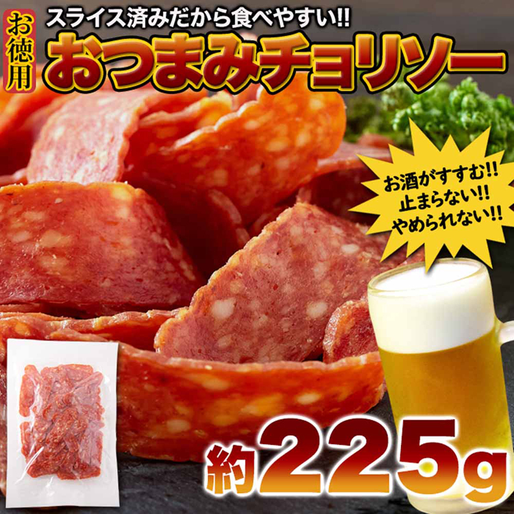 チョリソー辛いおつまみお酒ドライソーセージカルパスサラミスパイシータンパク質お徳用【お徳用】おつまみチョリソー225g楯岡ハム 