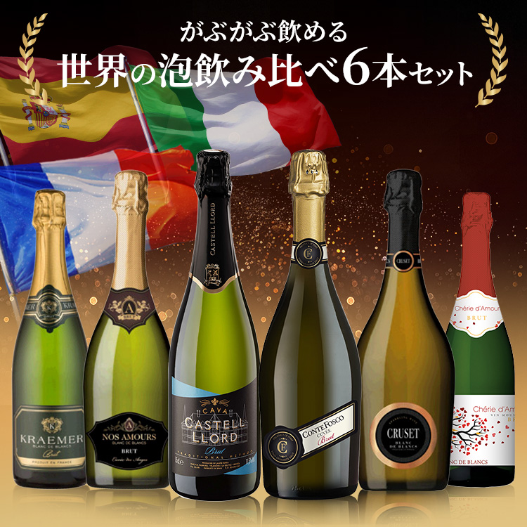 国産ワイン　6本セット ワイン スパークリングワイン 6本セット ワインセット スパークリング