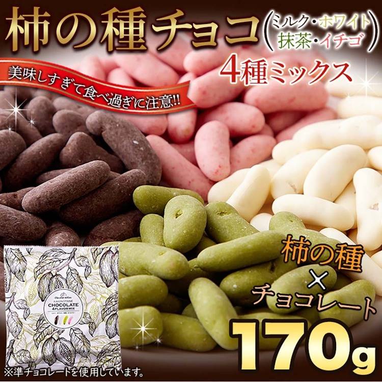 柿チョコ チョコ 柿の種 ホワイト イチゴ ミックス バレンタイン