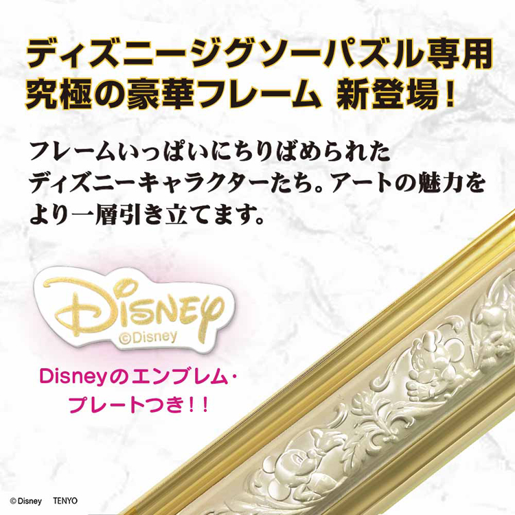 ジグソーパズルディズニーDisneyフレームパネルディズニー専用アートフィギュアフレームぎゅっと500ピース用 