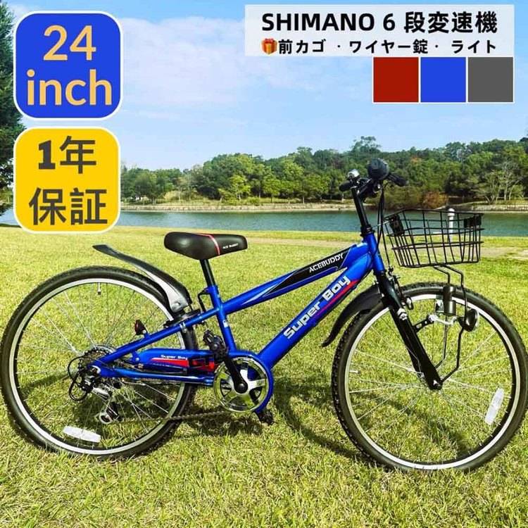 子供用自転車 カゴ付き シマノ製 6変速 24インチ 軽量 (完成品お届け