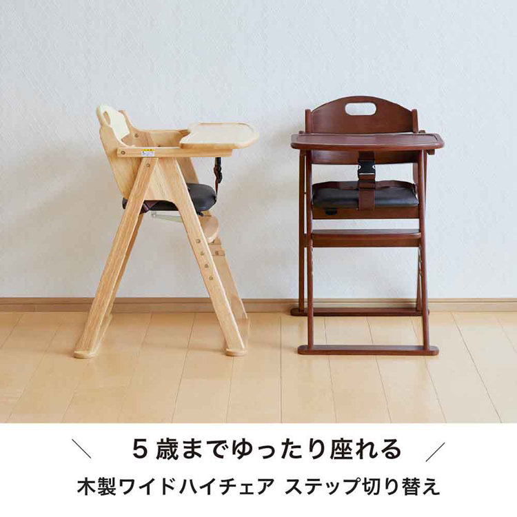 木製チェアベビーチェアステップ切り替えナチュラル折りたたみカトージハイチェアワイド木製ワイドハイチェアステップ切り替えKATOJI 