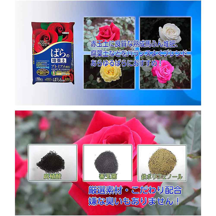 培養土用土バラ薔薇専用元気咲く活性化活力プレミアムマイローズばらの培養土10L住友化学園芸 