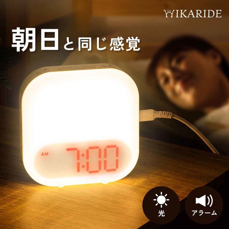 光目覚ましアラーム目覚まし時計HIKARIDE光目覚まし時計 HIKARIDE 