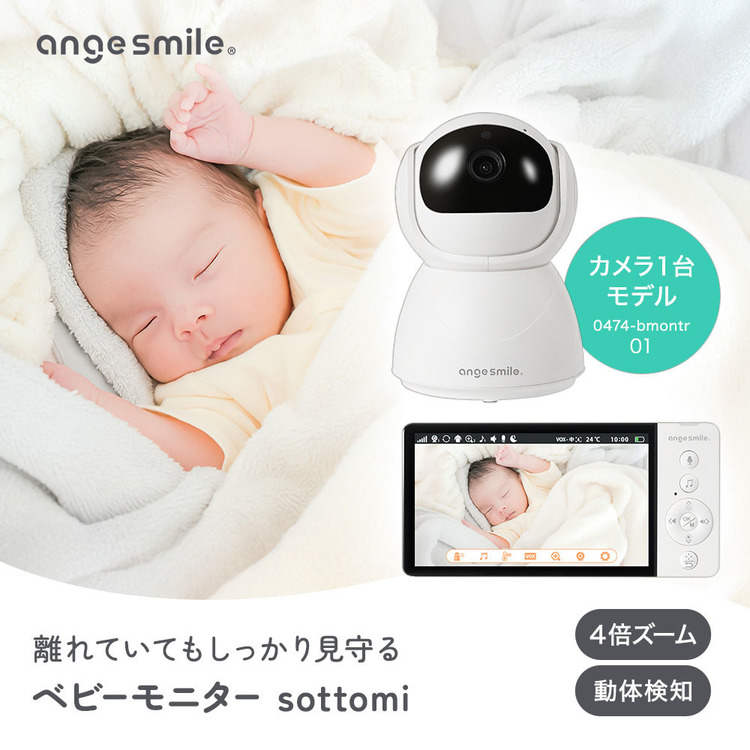 ベビーモニター赤ちゃんモニターベビーカメラ見守りカメラモニター付き子供防犯暗視角度調整ベビーモニター01アンジュスマイル 