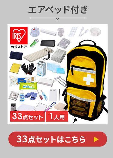 IRIS 防災セット31点セット IRIS OHYAMA（アイリスオーヤマ） 防災グッズ セット 1人用 防災セット