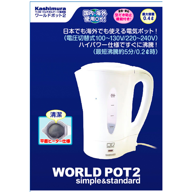 多機能電気ポット ホワイト Kashimura（カシムラ） ケトル 電器ケトル 海外対応 マルチボルテージ