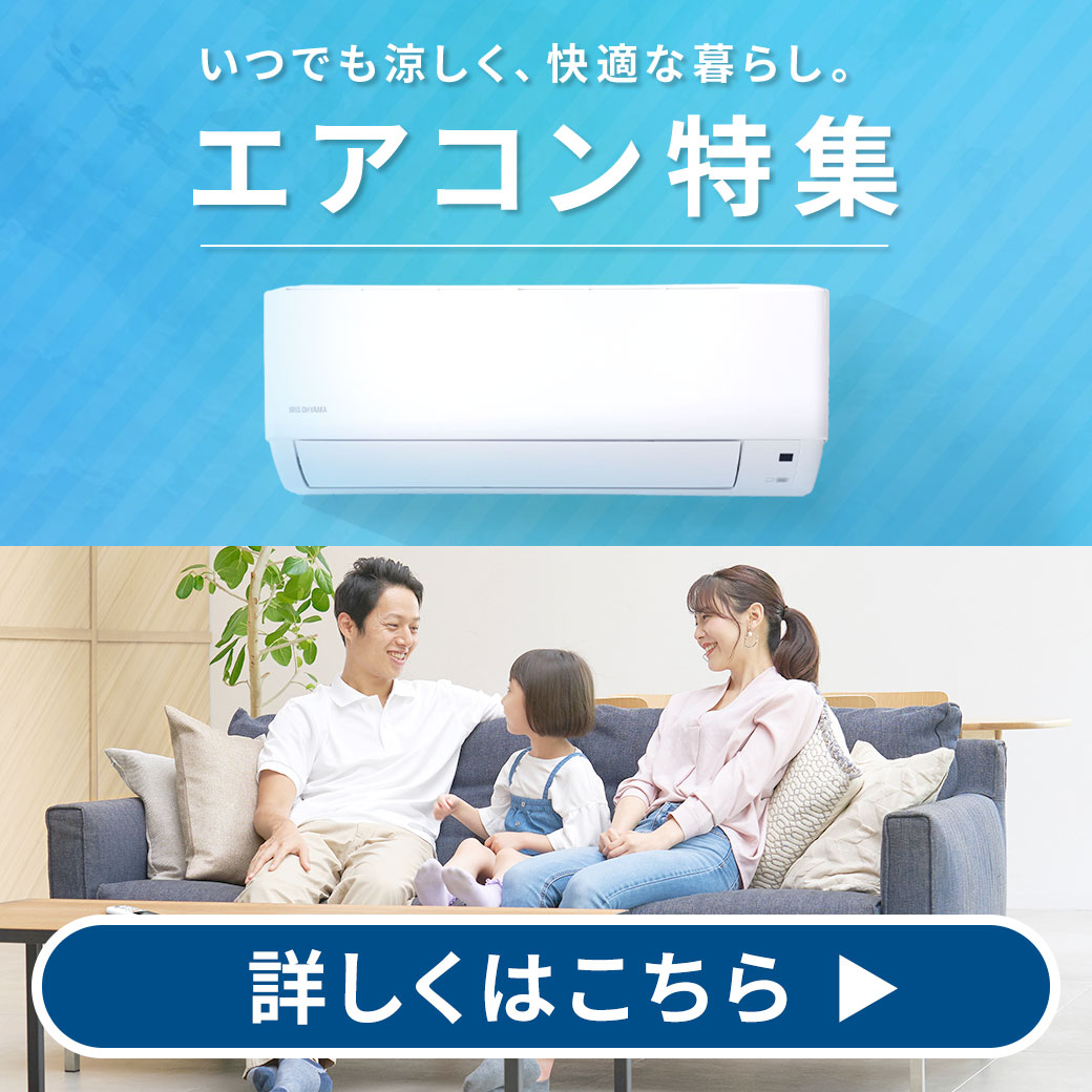 エアコン特集