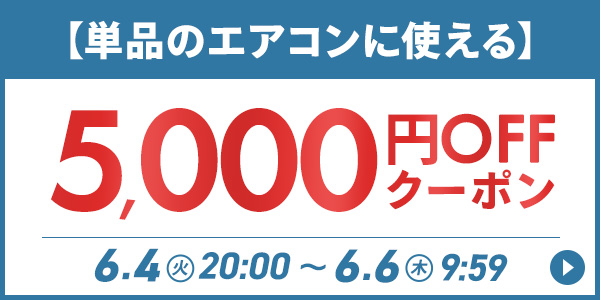 単品のエアコンに使える5,000円OFFクーポン