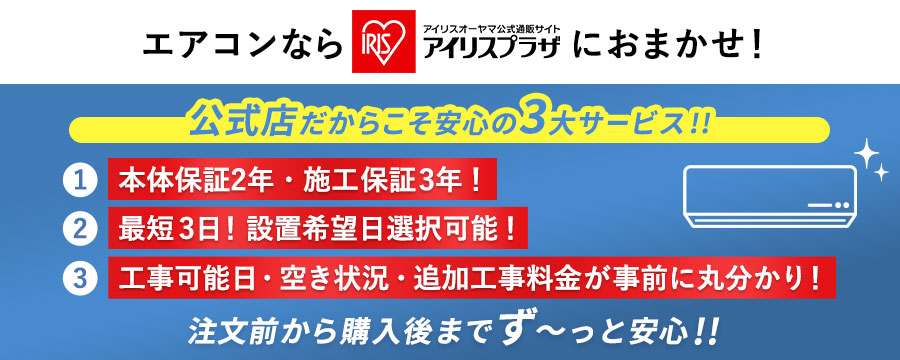 エアコン アイリスオーヤマ アイリスプラザ 公式店 安心サービス 保証 設置