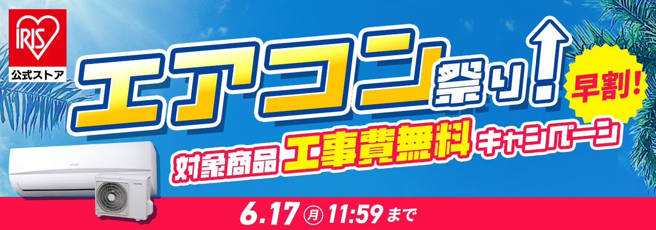 エアコン アイリスオーヤマ アイリスプラザ 公式店 安心サービス 保証 設置