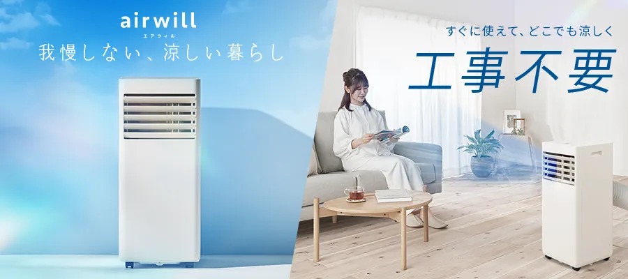 airwill 我慢しない、涼しい暮らし すぐに使えて、どこでも涼しく工事不要