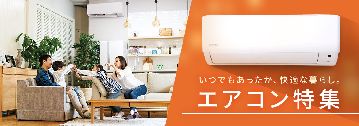 エアコン特集 | アイリスプラザYahoo!店