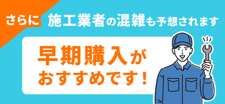 早期購入がおすすめです