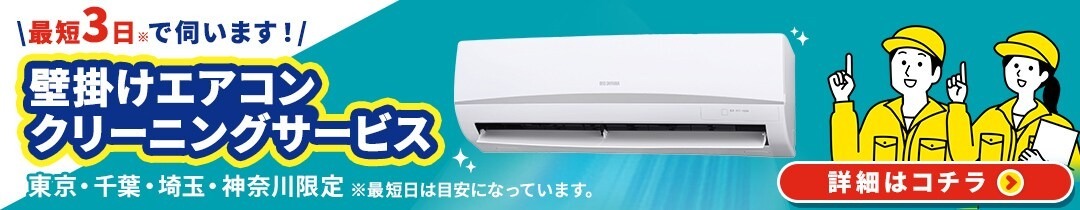 エアコンクリーニングサービス 全国対応 ※一部離島を除く のバナー