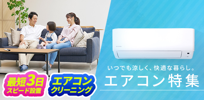 エアコン特集 | アイリスプラザYahoo!店