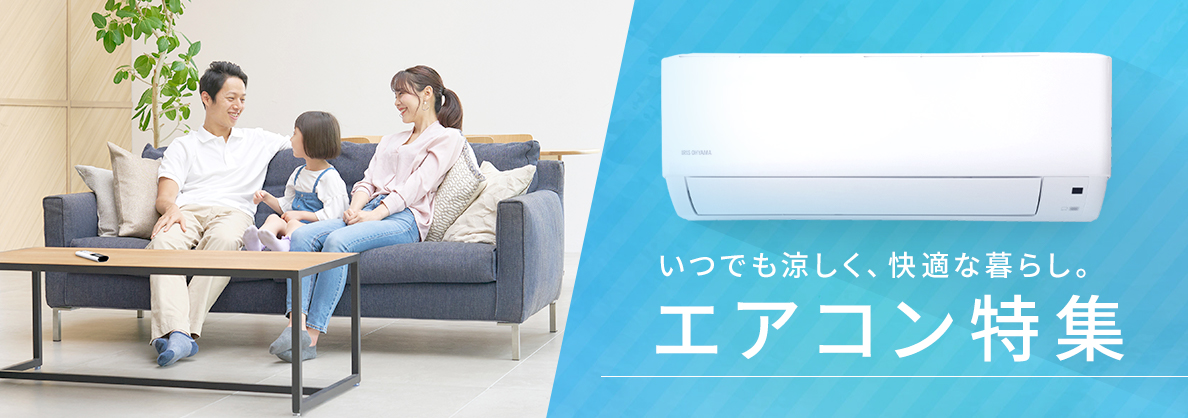 エアコン特集 | アイリスプラザYahoo!店