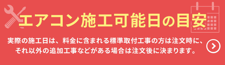 エアコン施工可能日の目安