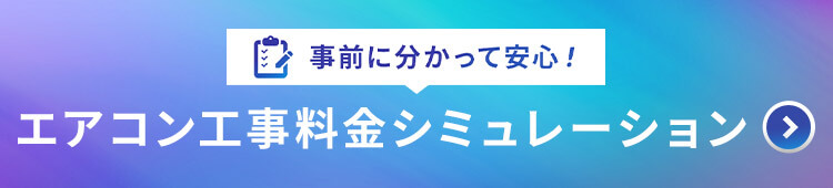 エアコン工事料金シミュレーション