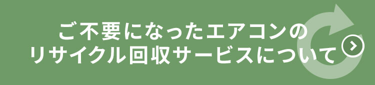 ご不要になったエアコンのリサイクル回収サービスについて