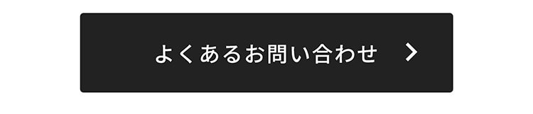 よくある問い合わせ