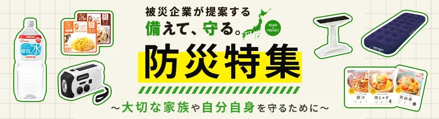 防災特集