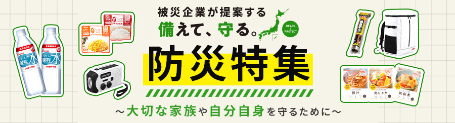 防災特集