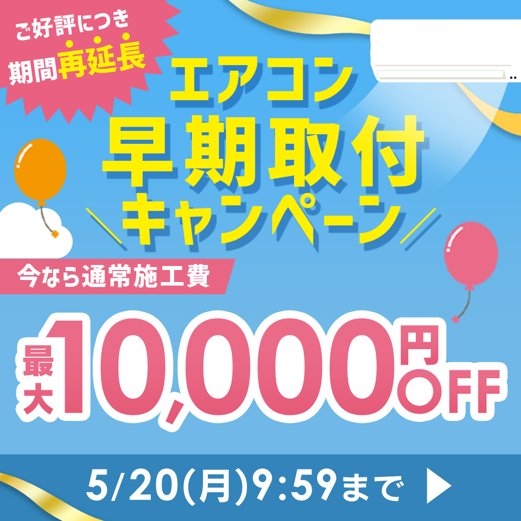 エアコン 早期取付10,000円OFFキャンぺーン