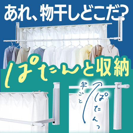 壁につける室内物干し