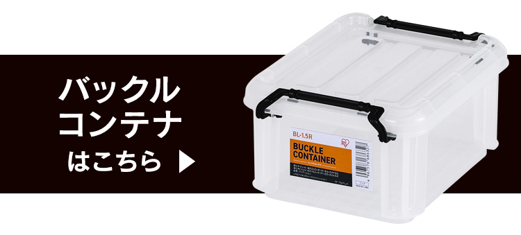 IRIS OHYAMA（アイリスオーヤマ） (3個セット)コンテナ ボックス 収納