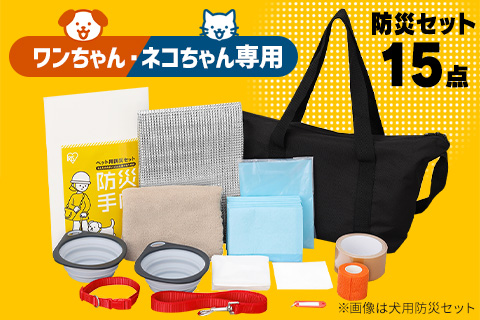 ペット用防災セット 犬用 猫用