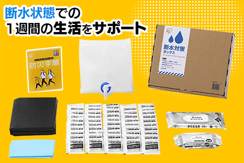 断水対策セット