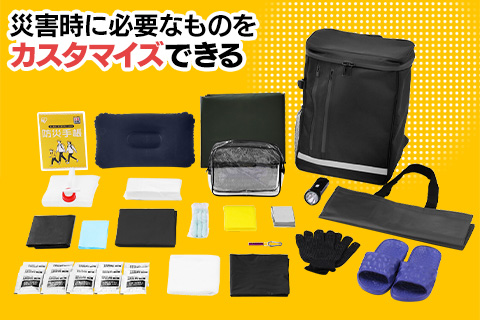 カスタマイズ可 防災リュックベースセット