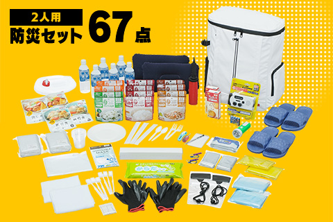 防災セット 2人用 67点セット