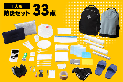 防災リュックセット1人用 33点セット
