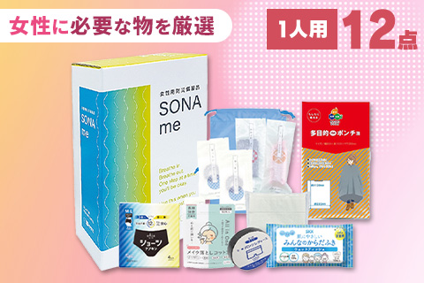 女性用防災備蓄品 SONAme