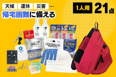 帰宅困難者支援セット 21点 1人用
