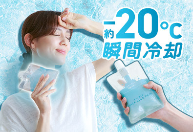 クイックコールドパック 使い切りタイプ 10個