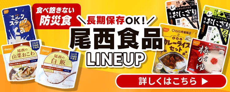 尾西食品ラインアップ