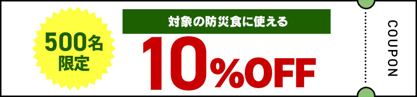 10%OFFクーポン