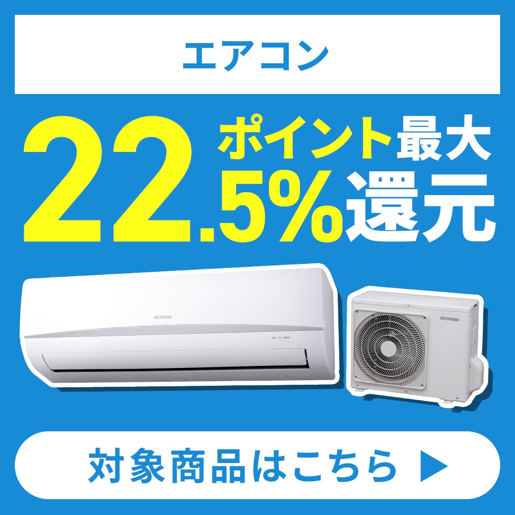 エアコン ポイント最大22.5%還元